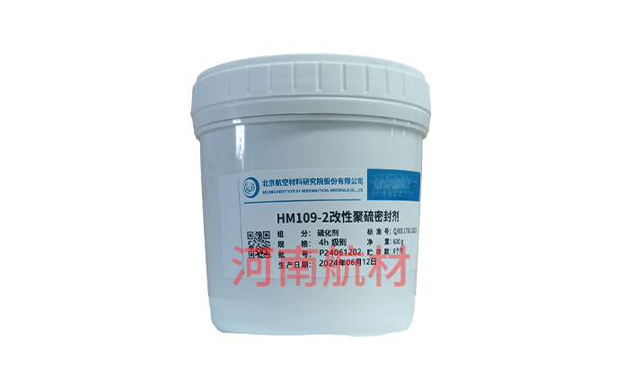 HM109-2改性聚硫密封劑-北京航空材料研究院