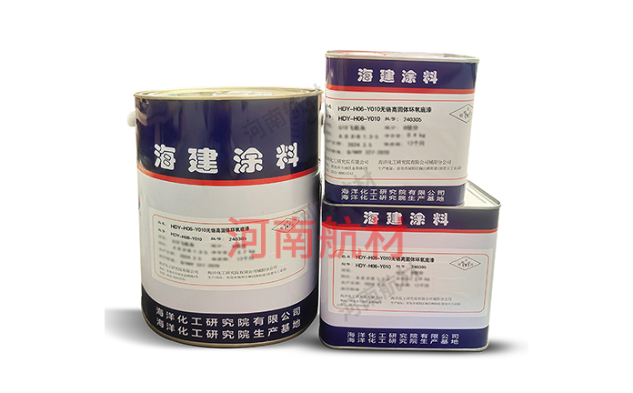 HDK-H06-Y010環(huán)氧底漆-海洋化工研究院有限公司