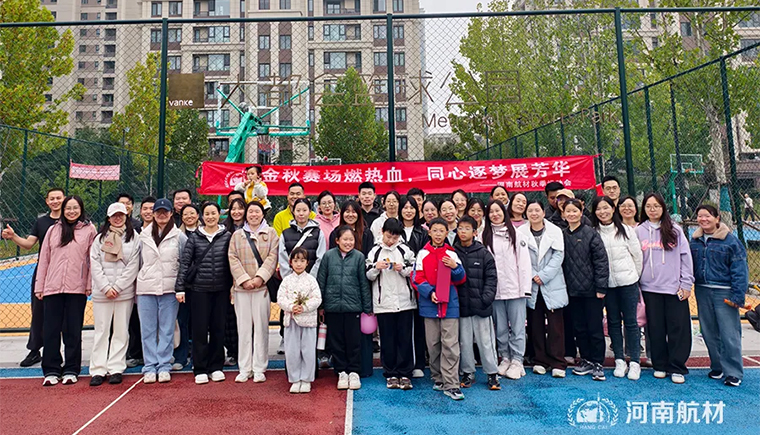 河南航材2025年秋季運(yùn)動(dòng)會(huì)