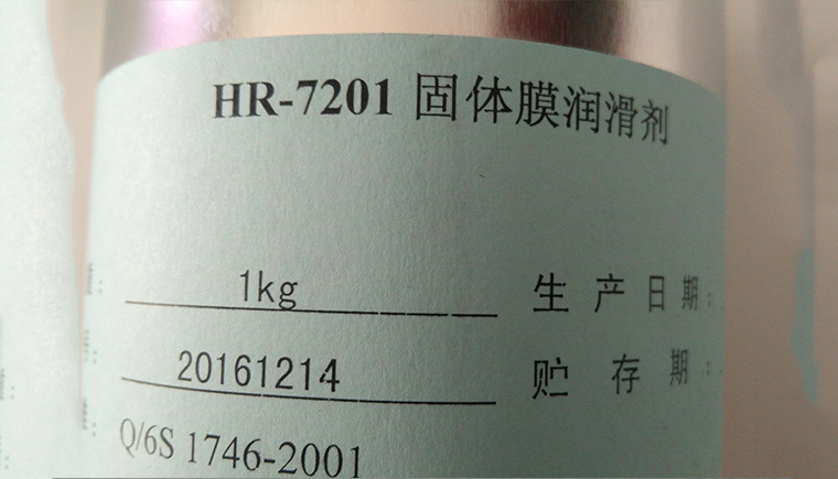 HR7201固體膜潤(rùn)滑劑的性能優(yōu)勢(shì)！