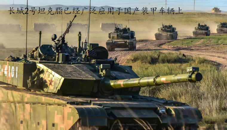 2號坦克脂已廣泛應(yīng)用在國產(chǎn)裝甲車輛上.jpg 2號坦克脂