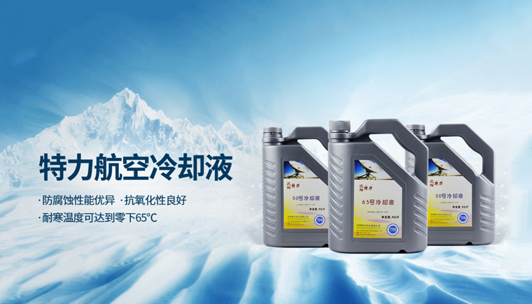 航空冷卻液在國內(nèi)的兩個主要生產(chǎn)廠家