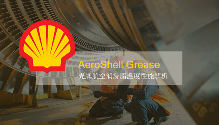 殼牌各型號(hào)航空潤滑脂的使用溫度