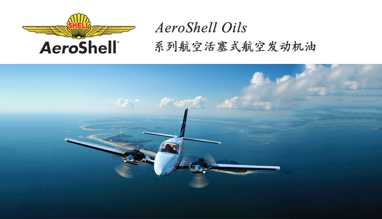 AEROSHELL OILS系列航空活塞式發(fā)動機潤滑油